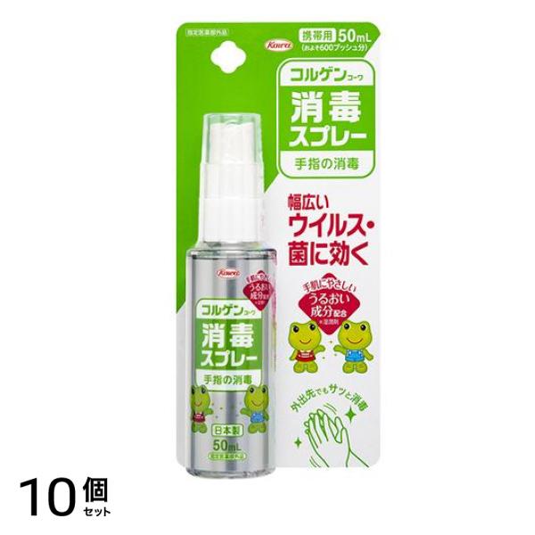 消毒スプレー 手指の消毒 携帯用 50mL (約600プッシュ分) 10個セット