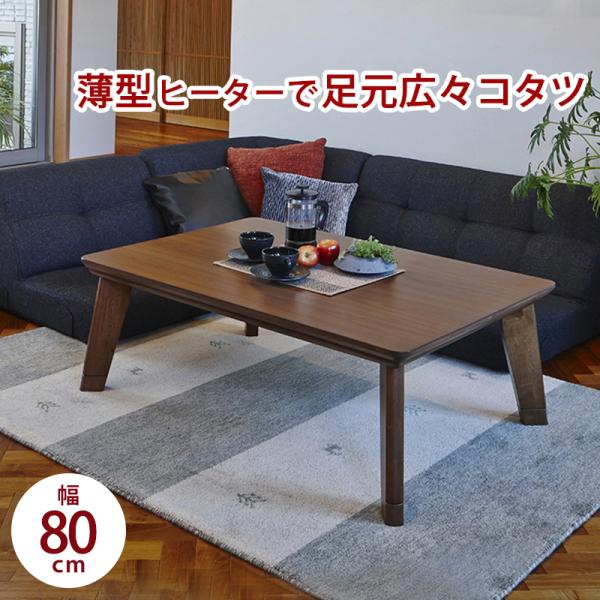こたつ リビング コタツ リノ (約) 幅80 * 奥行80 * 高さ36.5cm ( 継脚時 41.5cm ) CF80