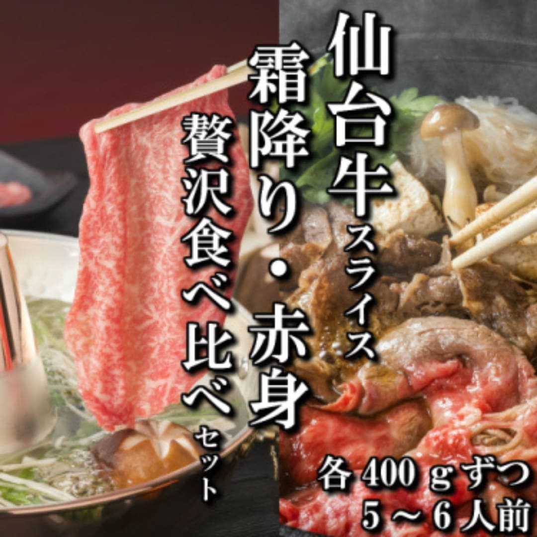 【スライス食べ比べ2種】仙台牛　リブロース　ランイチ　すき焼き　しゃぶしゃぶ用　各400g