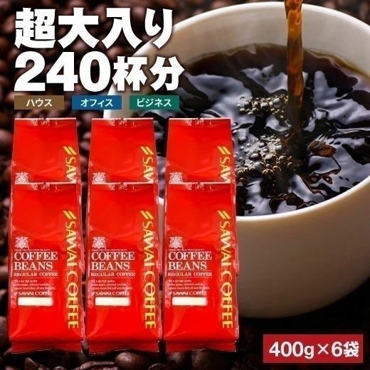 焙煎したて コーヒー豆 2.4kg 珈琲豆 コーヒー 大容量 400gx6袋 中挽き/豆のまま 240杯 飲み比べ セット 業務用 コーヒー専門店の240杯分超大入り ハウス オフィス ビジネス