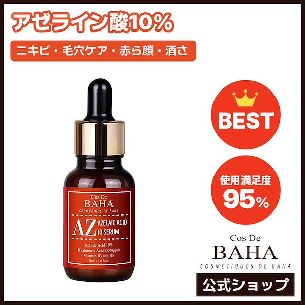 アゼライン酸 10% AZセラム 30ml