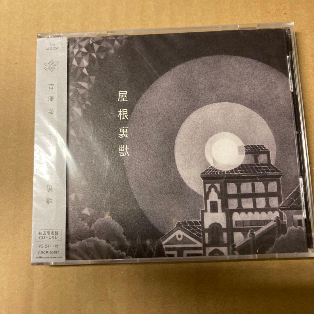 吉澤嘉代子 屋根裏獣 初回盤 新品未開封
