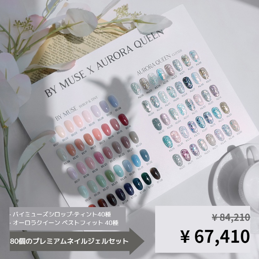 [セット] バイミューズ 40種 + オーロラクイーン 40種 + アクリルチャート版 ジェルネイル シロップジェル グリッタージェル セルフネイル