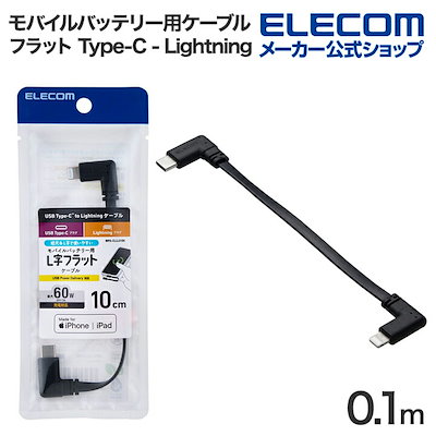 他サイト： エレコム MPA-CLLL01BK モバイルバッテリー用ケーブル USB Type-C - Lightning 0.1m PD対応 フラット スマホ・タブレット対応 ブラックの商品画像