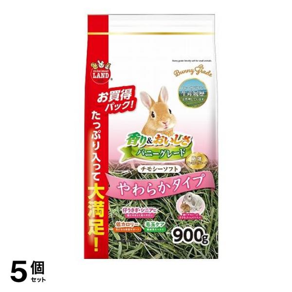 マルカン バニーグレードチモシー ソフト ML-276 900g 5個セット