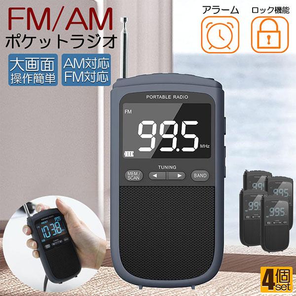 ポケットラジオ ラジオ FM AM USB充電式 4個セット おしゃれ ポータブルラジオ 携帯ラジオ ミニーラジオ 通勤ラジオ 防災ラジオ ロック機能