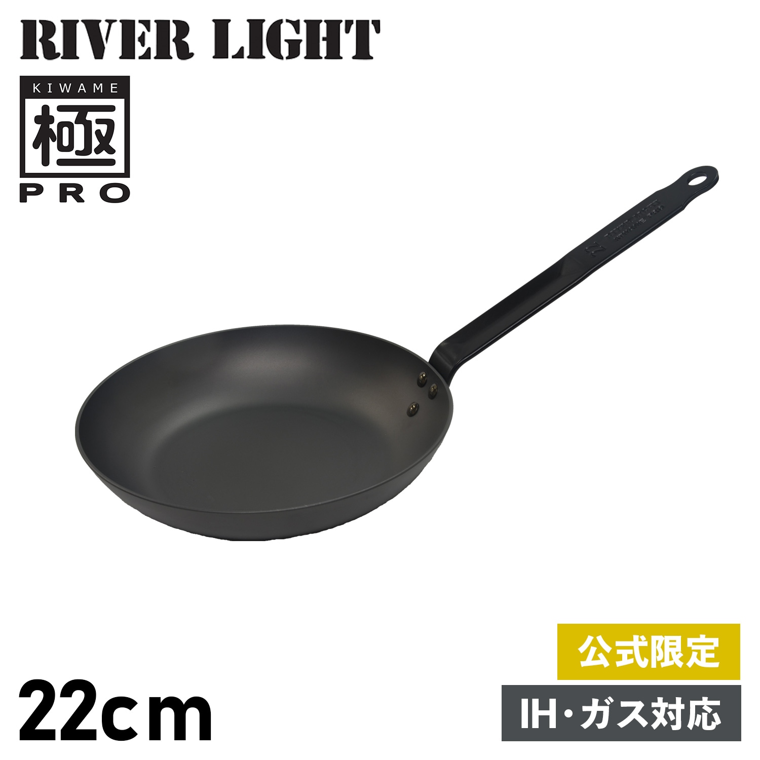 極 フライパン 22cm IH ガス オーブン対応 鉄 オフィシャルサイト限定 極PRO KPR1222