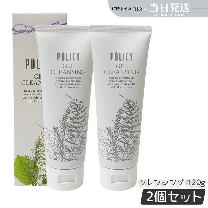 【お得2個セット】ポリシー化粧品　ゲルクレンジング　120g 天然素材の洗顔料でしっとりもちもち肌へ