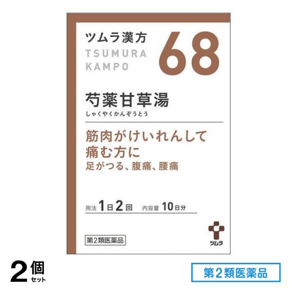 第２類医薬品 68ツムラ漢方 芍薬甘草湯エキス顆粒 20包 2個セット