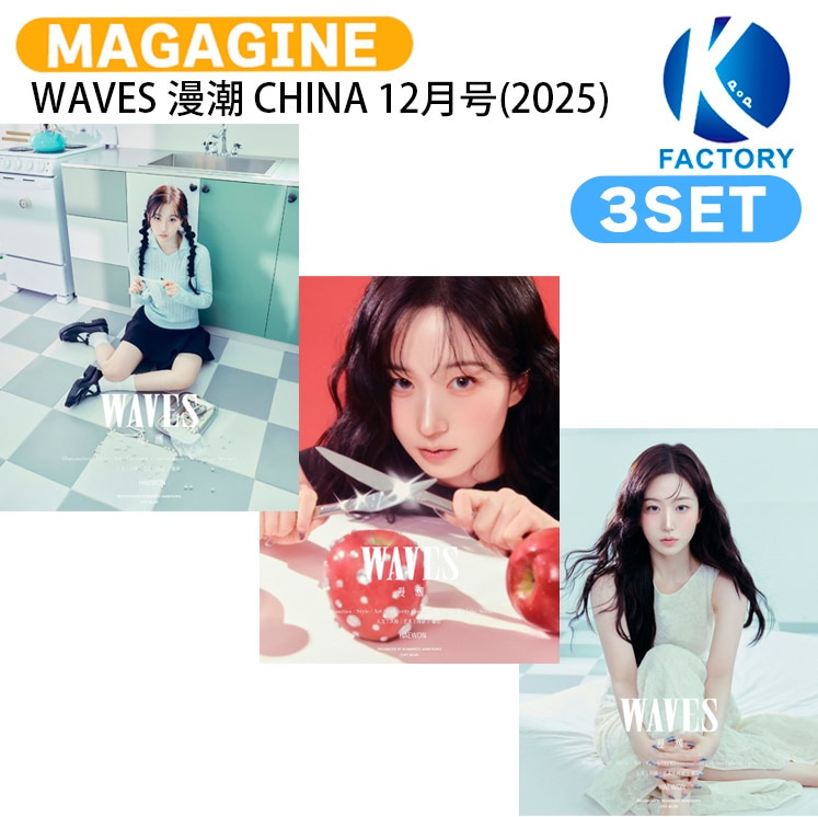 国内発送 [公式特典付] WAVES 漫潮 CHINA 12月号(2025) 3種セット(Dver) 表紙 NMIXX HAEWON / 中国雑誌CHINA