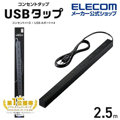 他サイト： エレコム ECT-1925BK 電源タップ 延長コード コンセント×10個口 USB-A×4ポート 24W 雷サージ 2.5m（ブラック） ECT1925BKの商品画像