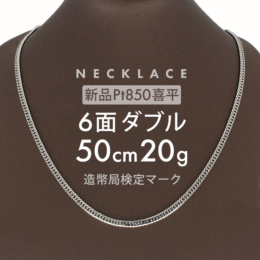 喜平 ネックレス 約20g 6面ダブル 6DCW 50cm 留め具中折れ式 ネックレス Pt850プラチナ ホールマーク刻印 新品配達転送不可