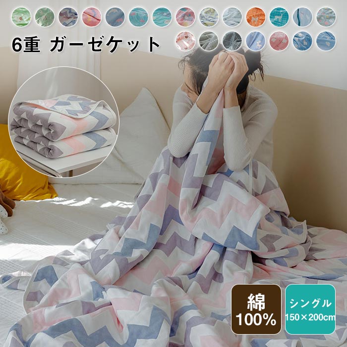 6重 ガーゼケット タオルケット シングル 肌掛け 綿100% ガーゼ 掛け ふわふわ 通気性 吸湿性 かわいい ケット 夏 軽量 コットン ふんわり 柔らか 洗える ブランケット 夏ふとん お昼寝ケ