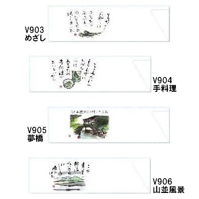 箸袋　防野シリーズ　5,000枚　V903めざし・V904手料理・V905夢橋・V906山並風景【取り寄せ商品・即納不可・代引き不可・返品不可】