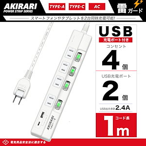 【USBポート搭載！多機能電源タップ】 電源タップ AC4個口+1USB+1type-C 個別スイッチ スマートIC ホワイト ホコリ防止 タップ テーブルタップ ケーブル 1m たこ足コンセント