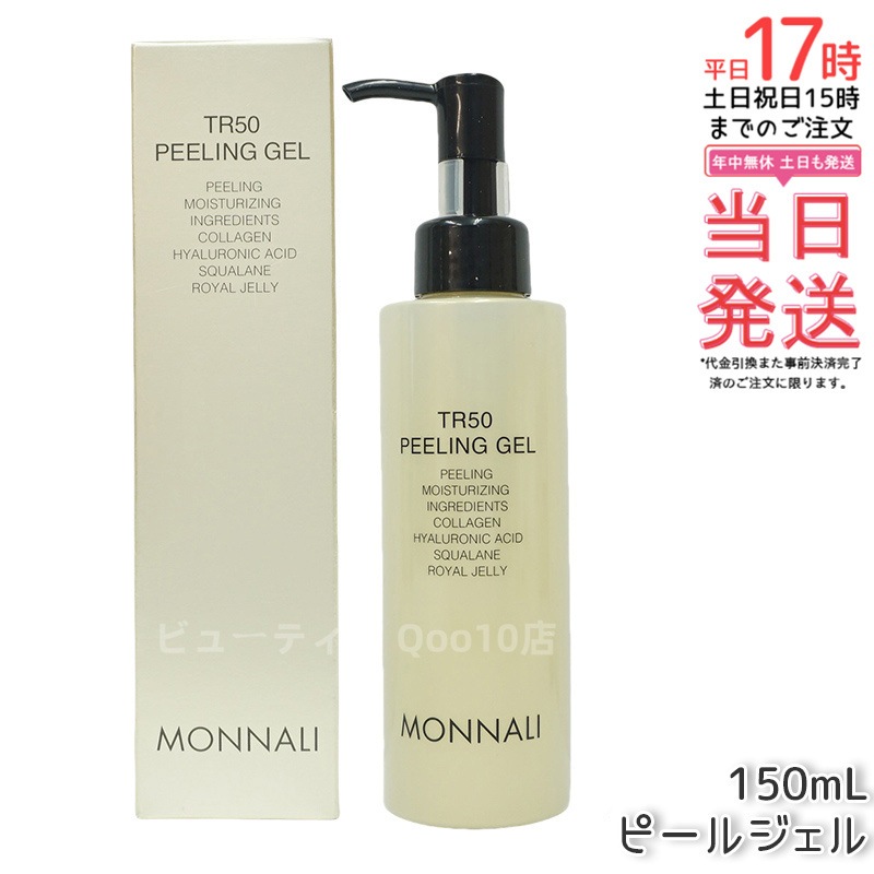 MONNALI モナリ ゴールドシリーズ TR50 水素 ピールジェル 150g 5,590円