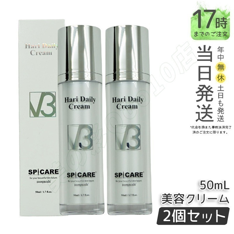 SPICARE V3 ハリー デイリー クリーム 50ml 【お得2個セット】