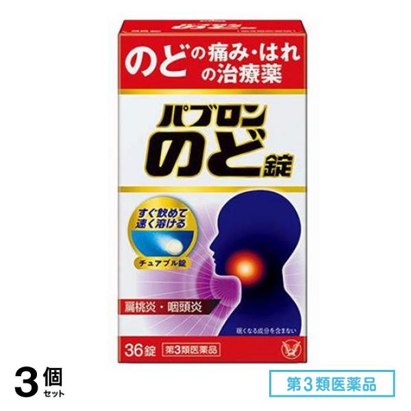 第３類医薬品 パブロンのど錠 36錠 3個セット 4,221円