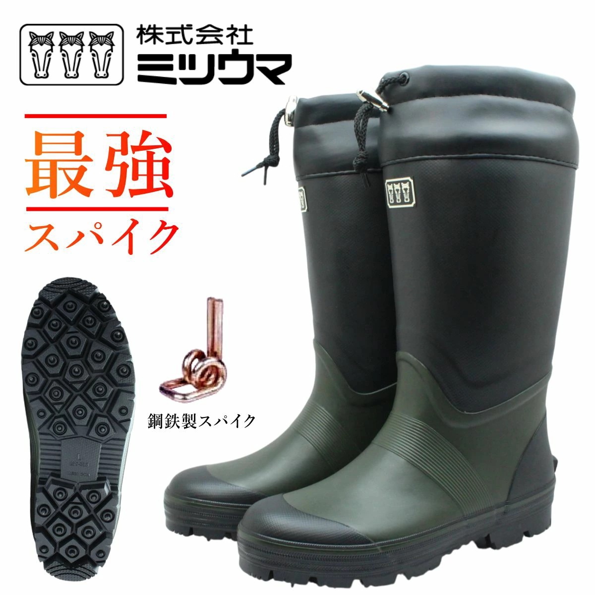 ミツウマ メンズ 52本鋼鉄製スパイク 長靴 1160NS 丈夫 軽量 防水 防滑 林業 傾斜地 釣り 山菜採り 登山 凍結路面でもすべらない カーキ 1160