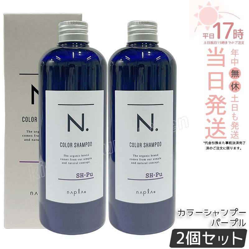 【2点セット】ナプラ N. カラーシャンプー パープル Pu 320ml ムラシャン 黄ばみ ハイトーンカラー持続 ブリーチ毛 透明感