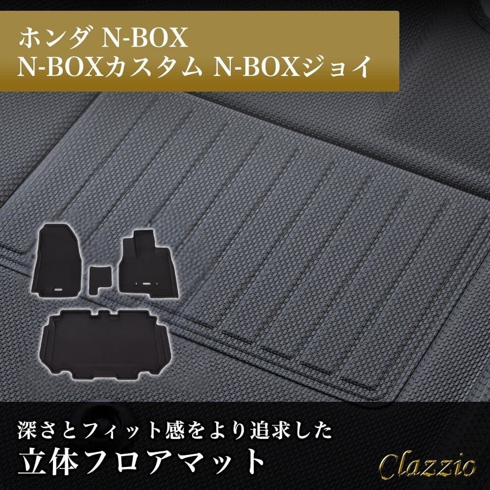 イレブンインターナショナル Clazzio(クラッツィオ) 立体フロアマット 1列目+2列目セット N-BOX N-BOXカスタム N-BOXジョイ NEWラバータイプ ブラック EH-2065 フロ