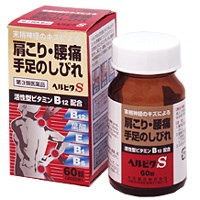 【第3類医薬品】ヘルビタS 60錠 【米田薬品株式会社】【P25Apr15】※セルフメディケーション税制対象商品