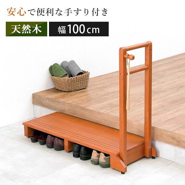 手すり付 玄関 踏み台 片側手すり 幅100cm ワイド 段差 脱ぎ履き フック 靴収納 ガタツキ防