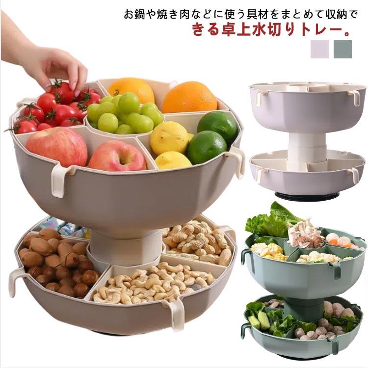水切りトレー 水切りかご ざる 水切りボウル お鍋 すき焼き 焼肉 盛り付け 盛付け 食材入れ 2段 360度回転 卓上水切り 野菜水切り 入れ物 プ