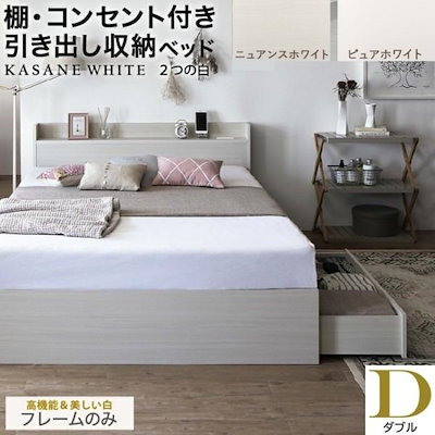 ダブルベッド 収納ベッド 引き出し2杯 左右取付可 収納 宮棚