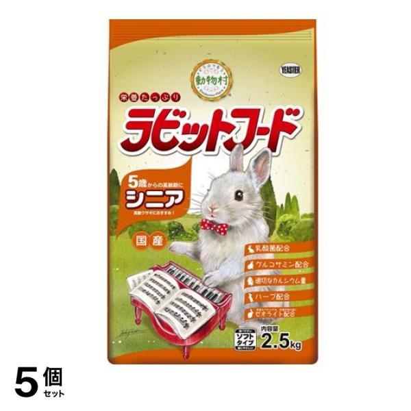 イースター 動物村 ラビットフード シニア 2.5kg 5個セット