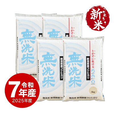 Qoo10] 新米 20kg 無洗米 新潟県産コシヒ : 米・雑穀