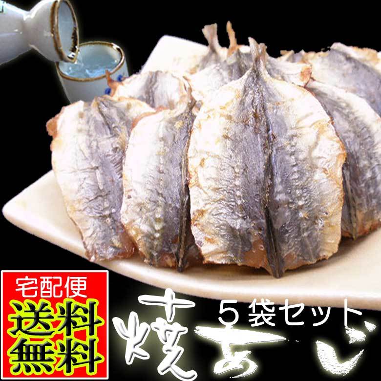 Qoo10 焼きあじ 送料無料 おつまみ珍味 焼きこ 食品