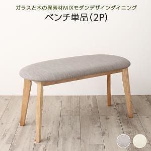 ガラスと木の異素材MIX モダンデザインダイニングシリーズ [Noin]ノイン ベンチ単品 アイボリー