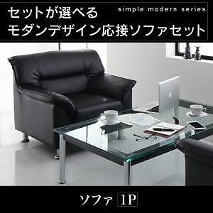 セットが選べるモダンデザイン応接ソファシリーズ [BLACK]ブラック ソファ 単品 1Pサイズ（1人掛け） ブラック 33,071円