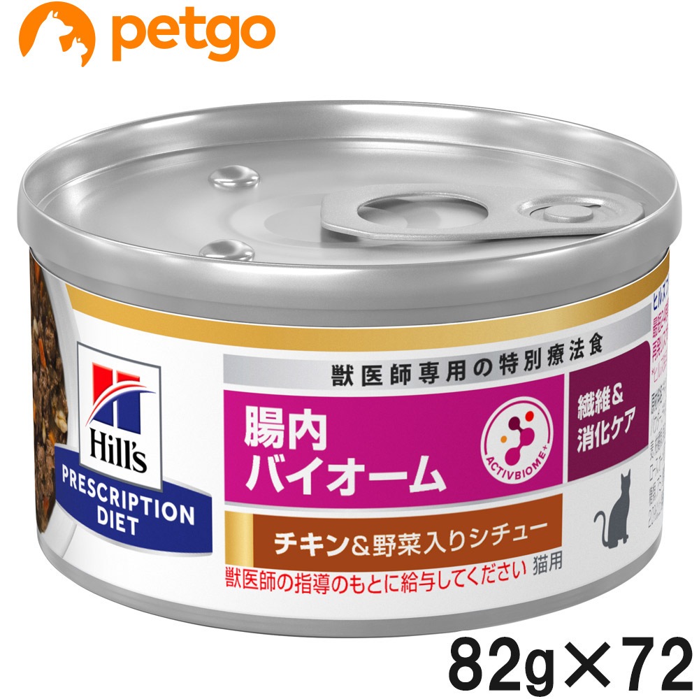 【3ケースセット】ヒルズ 食事療法食 猫用 腸内バイオーム 繊維/消化ケア チキン＆野菜入りシチュー缶 82g×24
