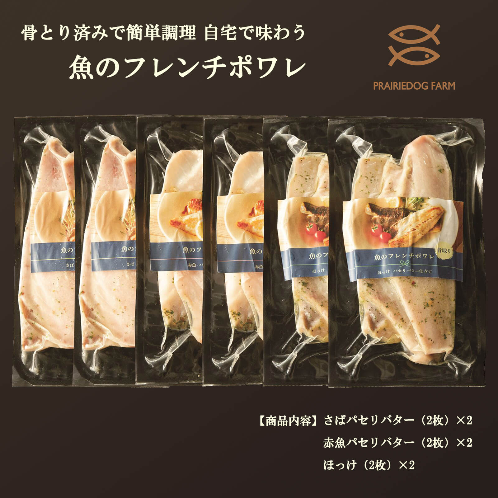 【送料無料】骨とり済みで簡単調理 自宅で味わうフレンチポワレ(さばパセリバター2×2赤魚パセリバター2×2ほっけ2×2 )【プレーリードッグファーム】