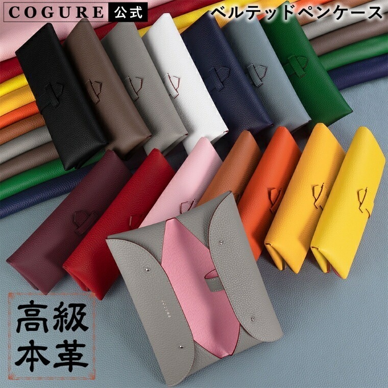 公式 COGURE 大容量 ペンケース 革 おしゃれ スリム シンプル 可愛い 筆箱 本革 メンズ レディース ビジネス ベルテッド 上品 高級感 プレゼント ギフトボックス付き COPEN-XX