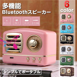 2021年 コンポ レトロスタイル Bluetooth 小型ワイヤレススピーカー 6色