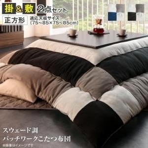こたつ布団セット おしゃれ 正方形(75×75用) 掛敷布団2点セット スウェード調パッチワーク