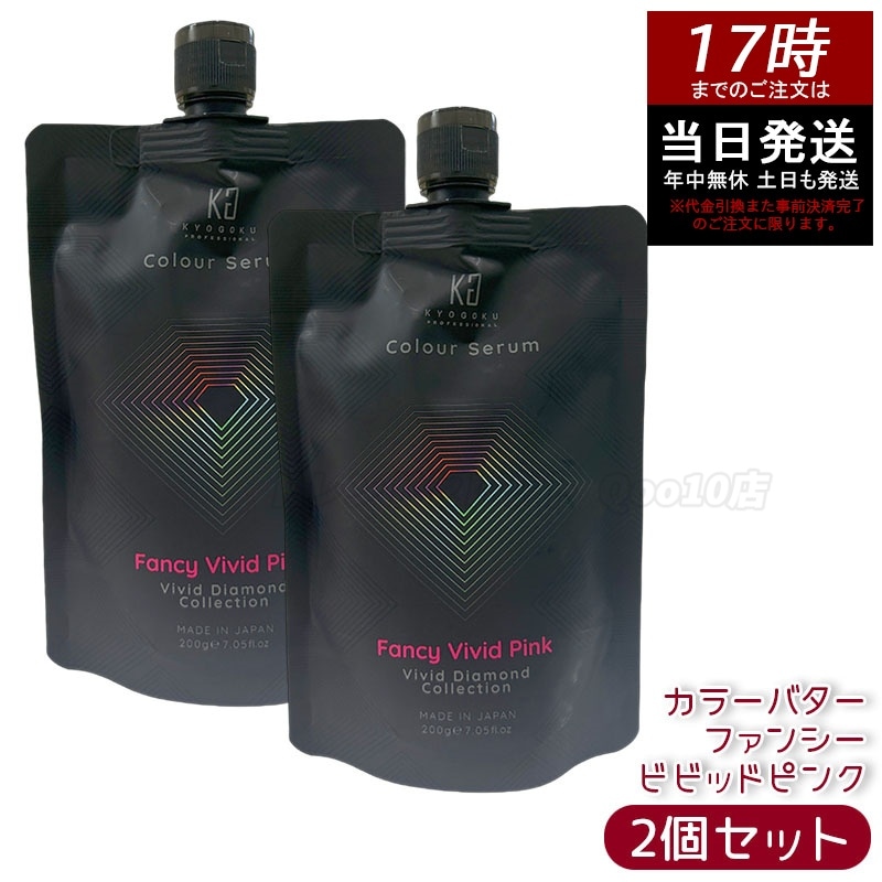 【2個セット】Kyogoku カラーセラム カラーバター カラートリートメント ファンシービビッドピンク 透明感発色 ピンクカラー 髪色補正 ヘアケア ツヤ まとまり 自宅カラー ダメージケア