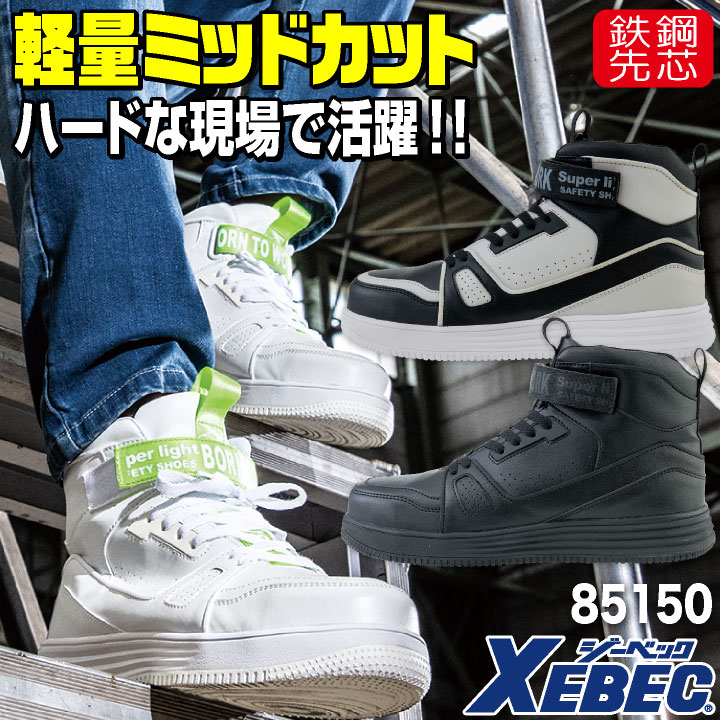 ジーベック セーフティーシューズ マジック式 鋼製先芯 ミドルカット メンズ レディース 安全靴 ミッドカット 軽量 衝撃吸収 XEBEC 春夏 秋冬 /xb-85150