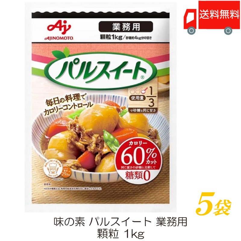 業務用 1Kg 5袋 アミノ酸から生まれた低カロリー甘味料