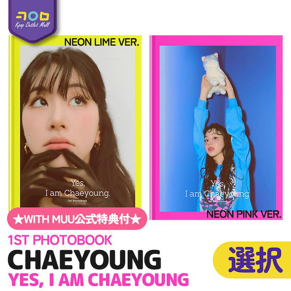 予約 / WITH MUU 公式特典 / 初回限定フォトカード付 / 選択 / TWICE チェヨン 1st 写真集 [ Yes, I am  Chaeyoung. ]