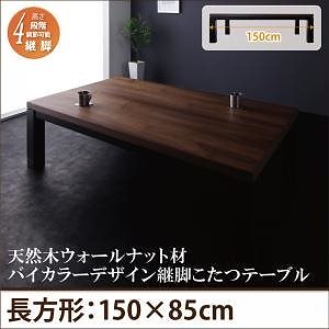 天然木ウォールナット材 バイカラーデザイン 継脚こたつテーブル 天然木ウォールナット材 バイカラーデザイン 継脚こたつテーブル