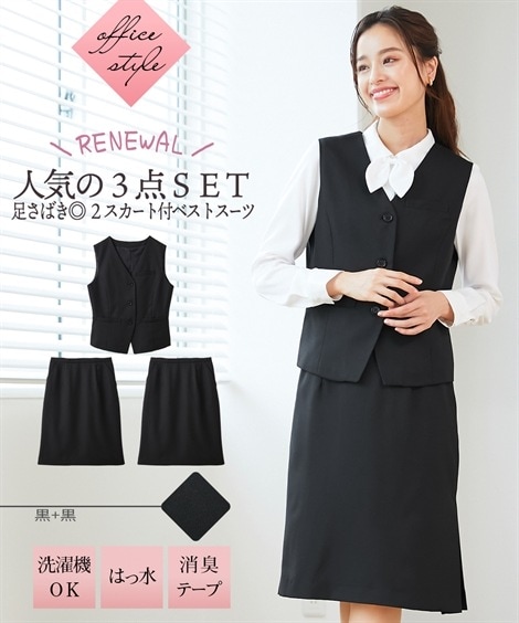 スカートスーツ 事務服会社制服 ２スカート付ベストスーツ ベスト+2タイトスカート はっ水消臭テープ付 15,290円