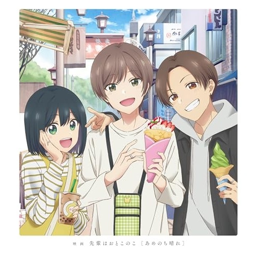 映画 先輩はおとこのこ あめのち晴れ(完全生産限定盤)(Blu-ray Disc.. (Blu-ray) ANZX-14076
