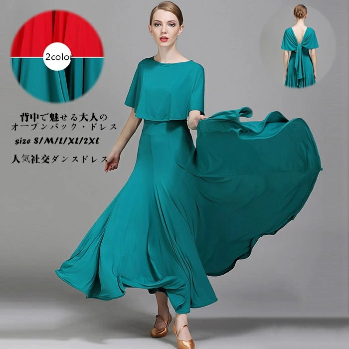 社交ダンス モダンドレス ワンピース 人気社交ドレス ロングドレス ワルツ 社交 衣装 社交ダンス衣装 背中で魅せる 大きい裾 ウェア レディース 大きいサイズ 社交 インターナショナル ステージ モ 7,397円