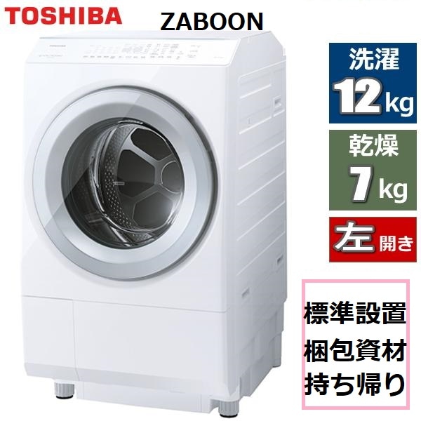 東芝 ドラム式洗濯乾燥機 ZABOON 洗濯12kg 乾燥 7kg グランホワイト 左開き 抗菌ウルトラファインバブル洗浄W ウルトラファインバブルすすぎ ふんわリッチ速乾 （ヒートポンプ除湿乾燥）