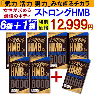 最安値！ストロング HMB 【6袋＋1袋オマケ】 太く強く 女性が求める最強のボディー 活力 気力 プロテイン シトルリン 男性 筋トレ サプリメント クレアチン カルニチン 亜鉛 アルギニン 日本製