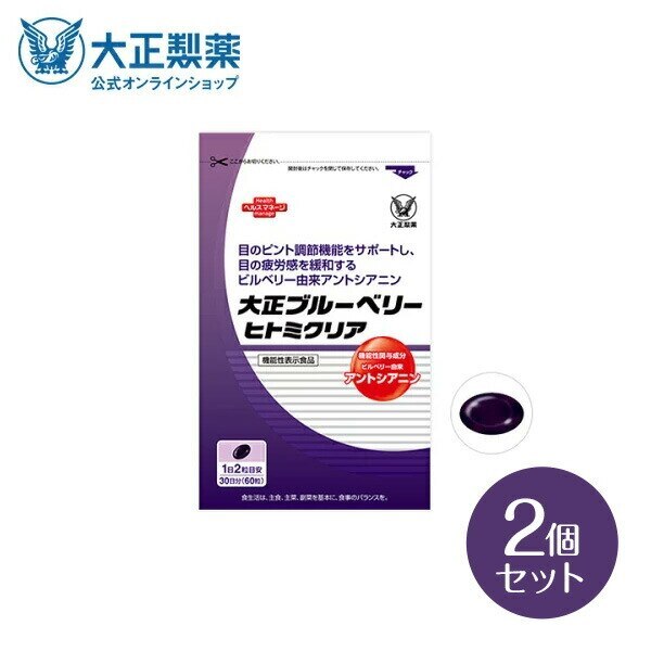 【公式】大正製薬 大正ブルーベリーヒトミクリア 2袋セット 機能性表示食品 サプリ